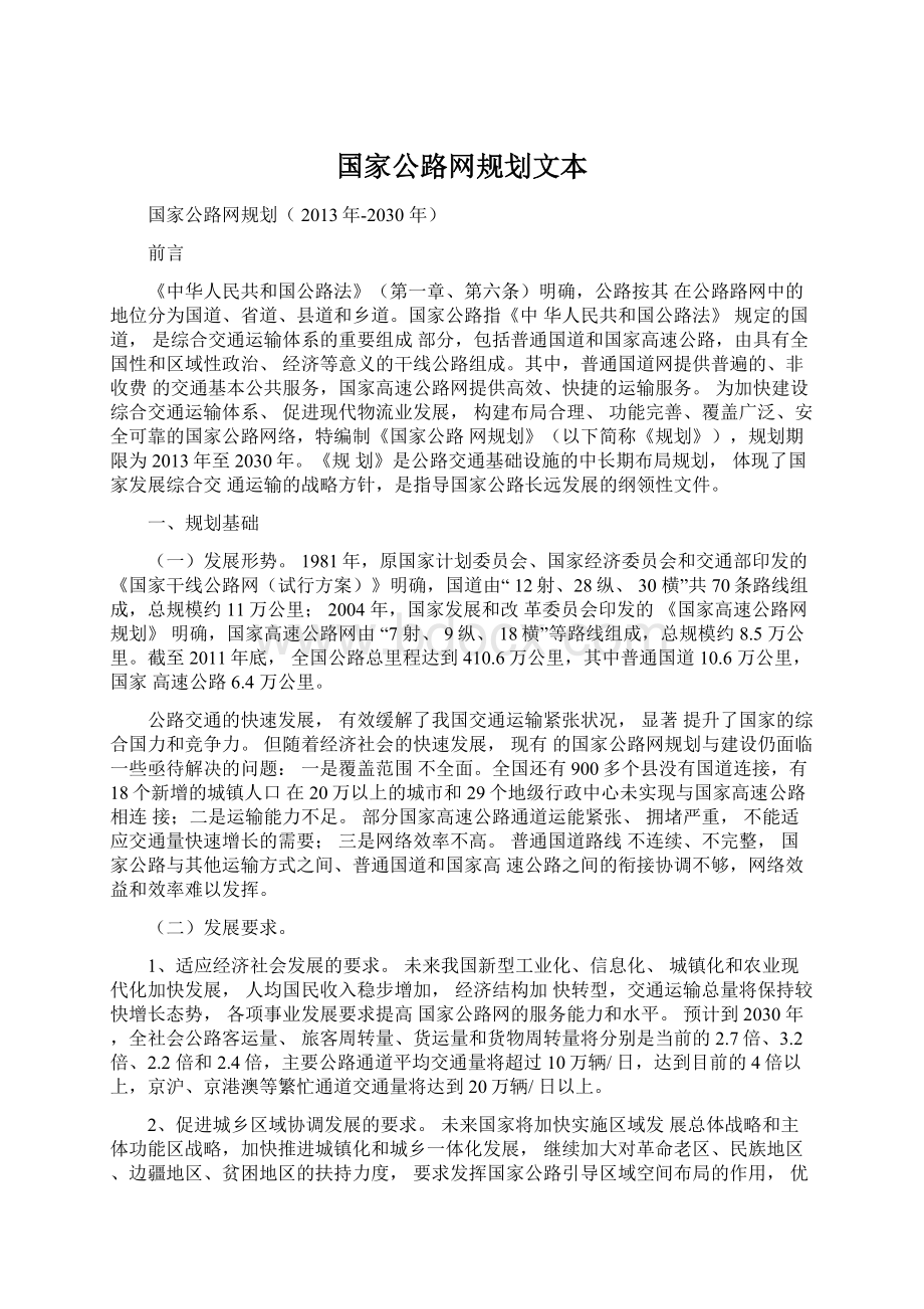 国家公路网规划文本文档格式.docx