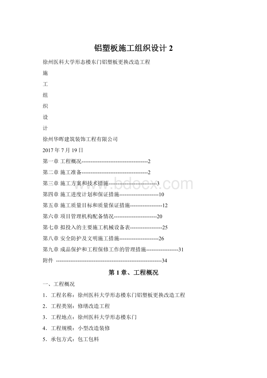 铝塑板施工组织设计2.docx_第1页