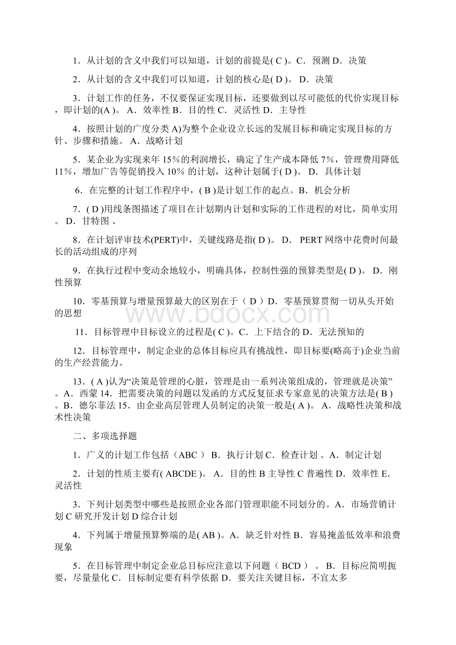 最新《现代企业方法》复习题.docx_第3页