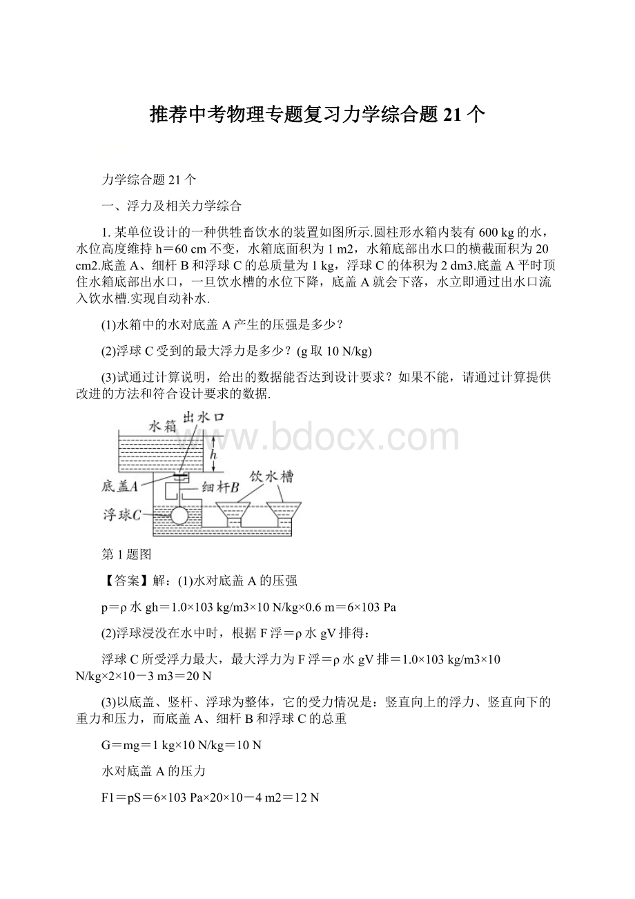 推荐中考物理专题复习力学综合题21个.docx