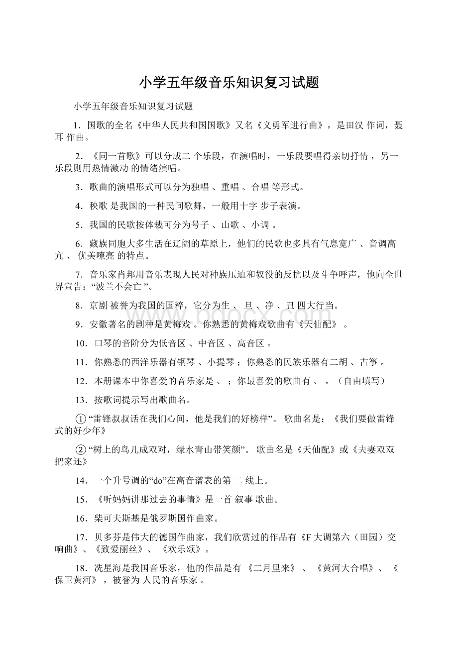 小学五年级音乐知识复习试题.docx