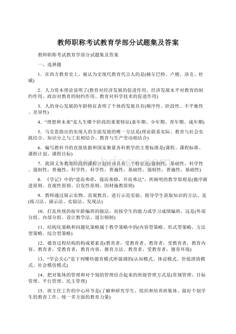 教师职称考试教育学部分试题集及答案Word文档格式.docx