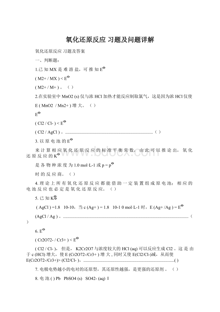 氧化还原反应 习题及问题详解.docx_第1页