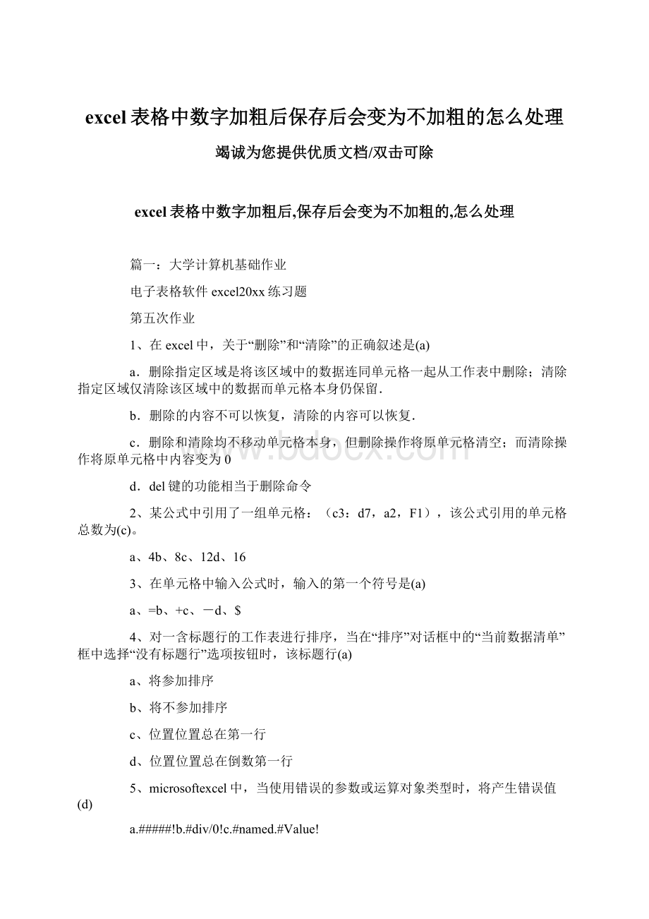 excel表格中数字加粗后保存后会变为不加粗的怎么处理.docx_第1页