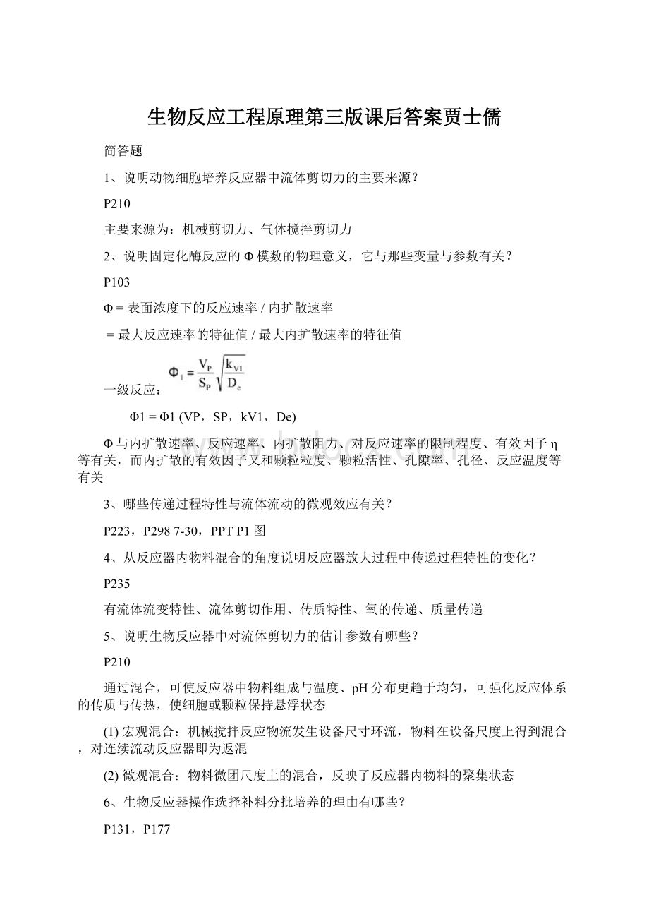 生物反应工程原理第三版课后答案贾士儒Word格式.docx_第1页