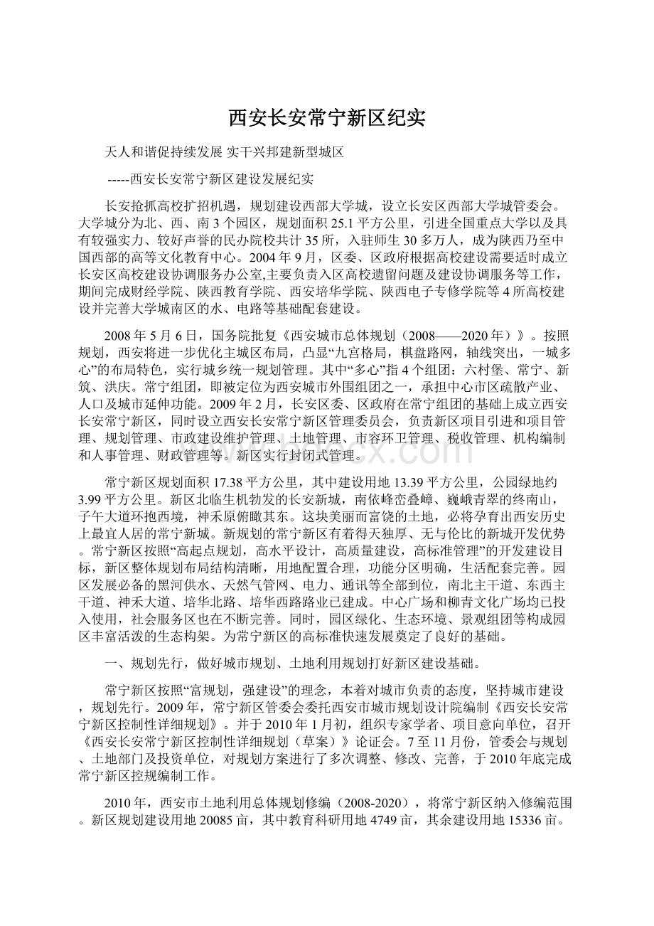 西安长安常宁新区纪实.docx_第1页