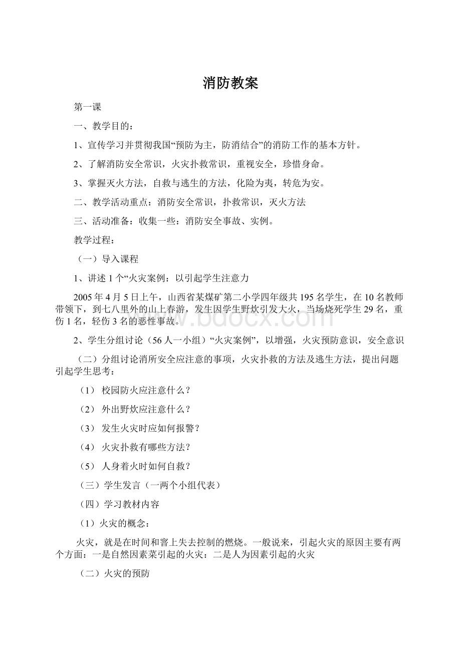 消防教案Word文档下载推荐.docx