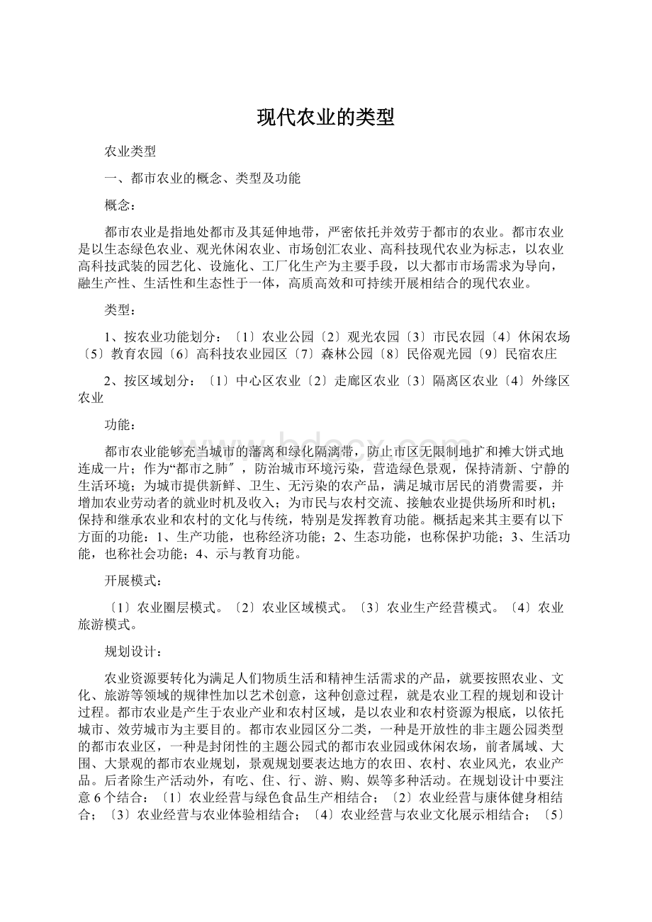 现代农业的类型Word格式文档下载.docx