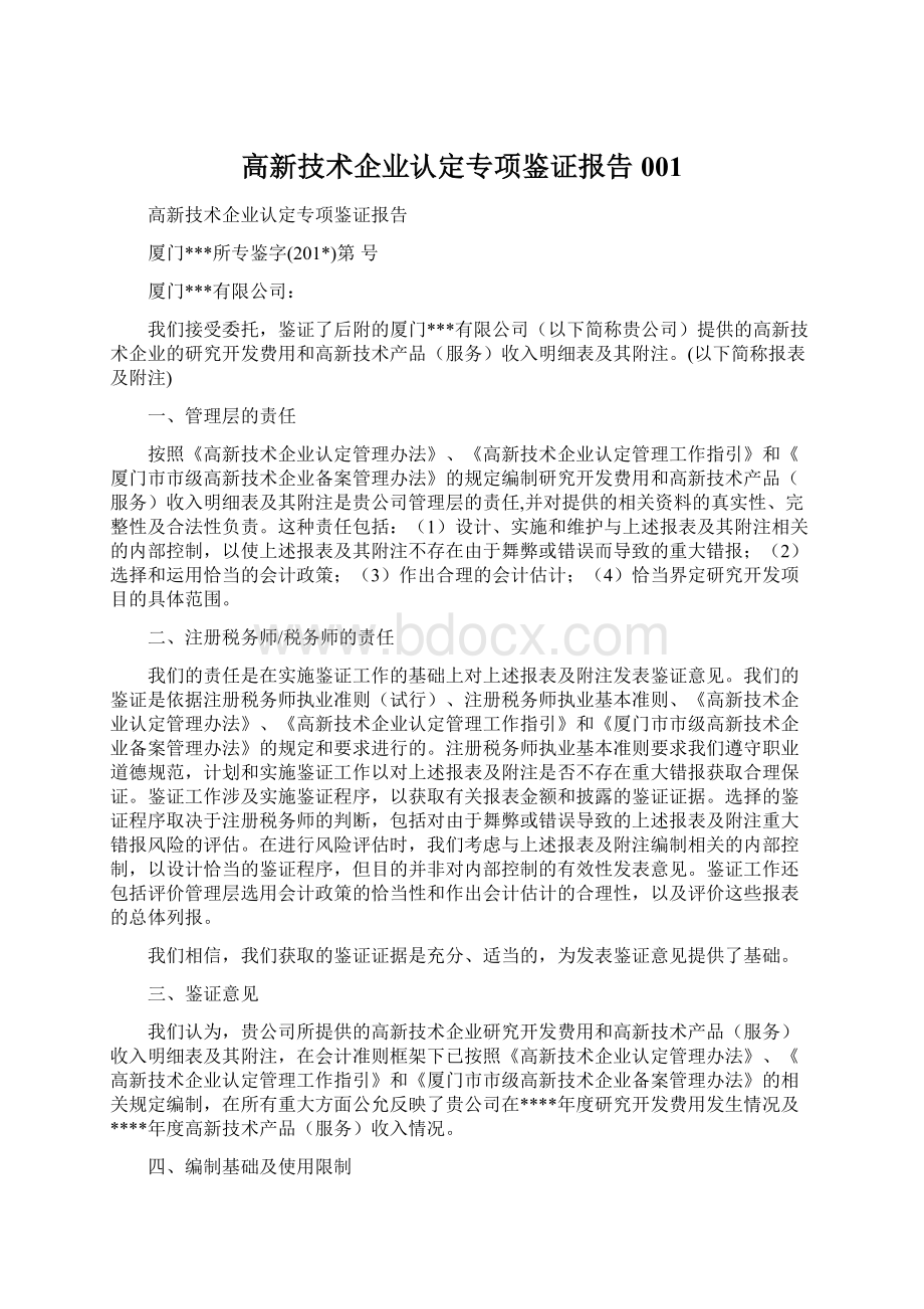 高新技术企业认定专项鉴证报告001.docx_第1页