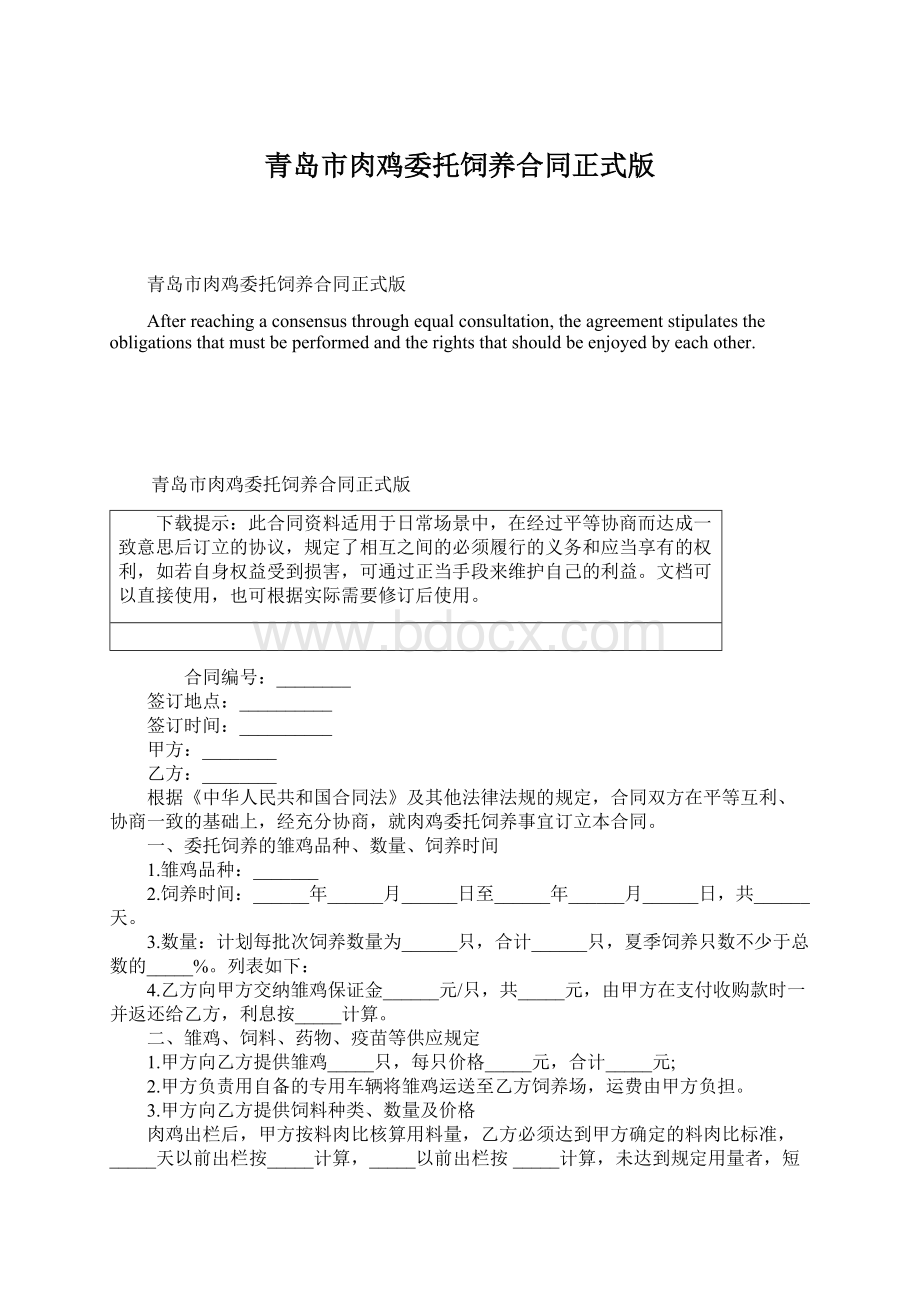 青岛市肉鸡委托饲养合同正式版文档格式.docx