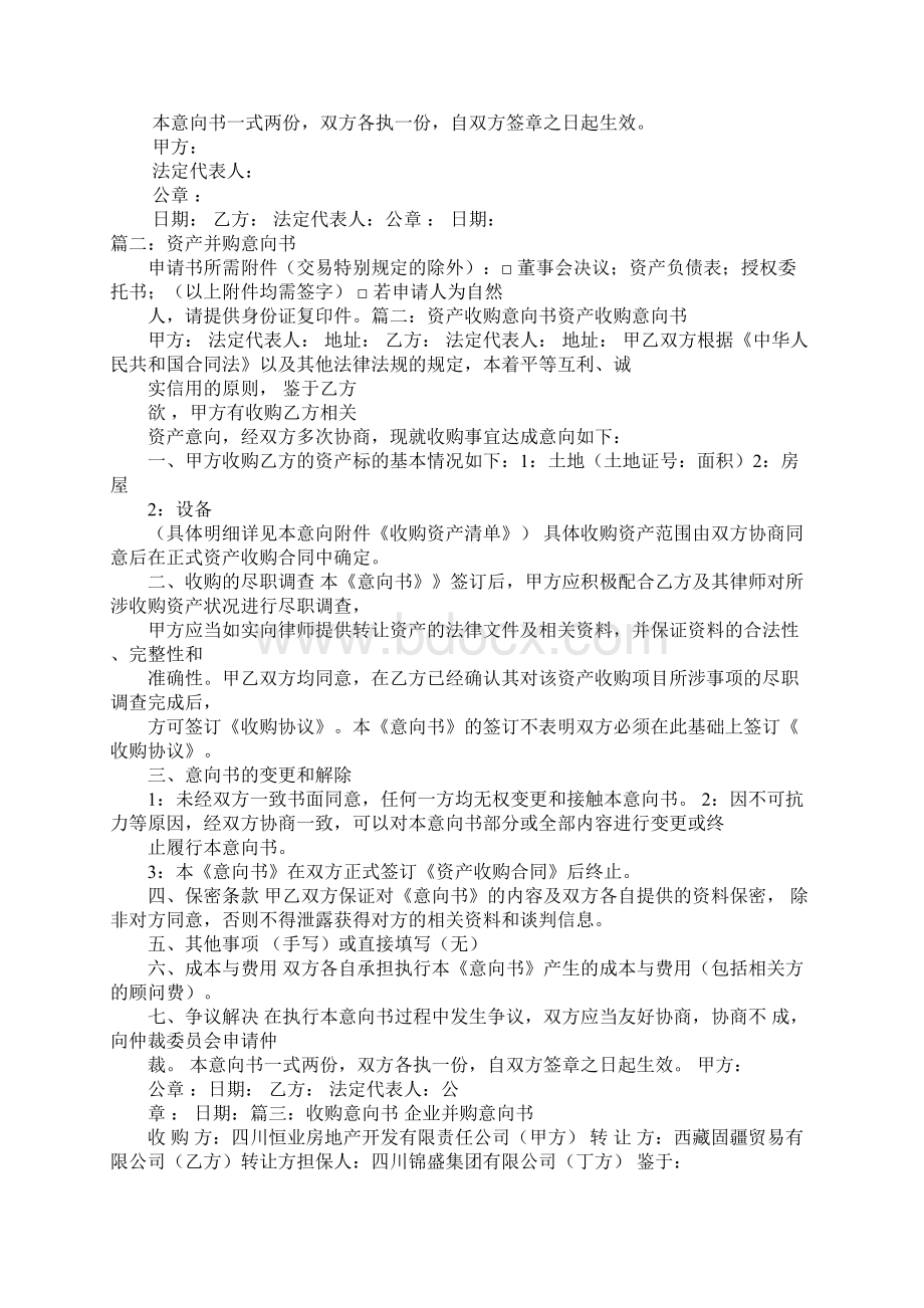 资产并购意向书Word文档格式.docx_第2页