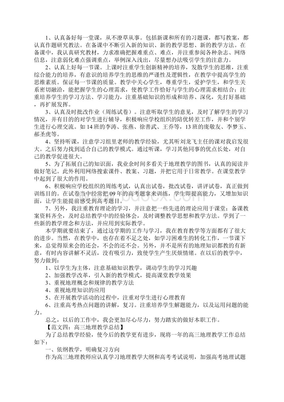 高三地理教学总结范文.docx_第3页