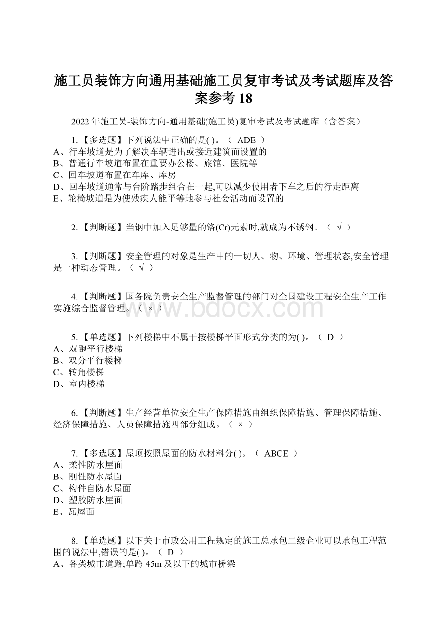 施工员装饰方向通用基础施工员复审考试及考试题库及答案参考18.docx