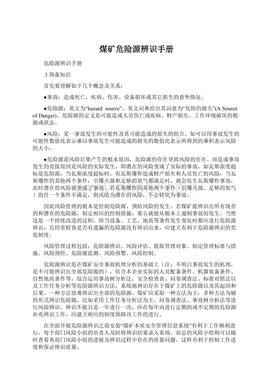 煤矿危险源辨识手册Word格式文档下载.docx_第1页