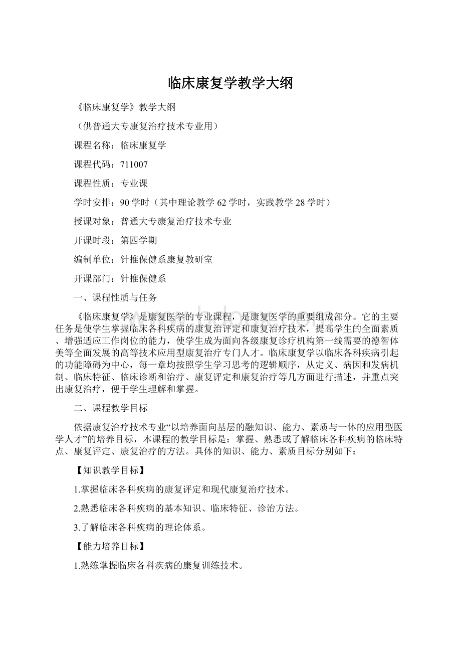 临床康复学教学大纲Word格式文档下载.docx