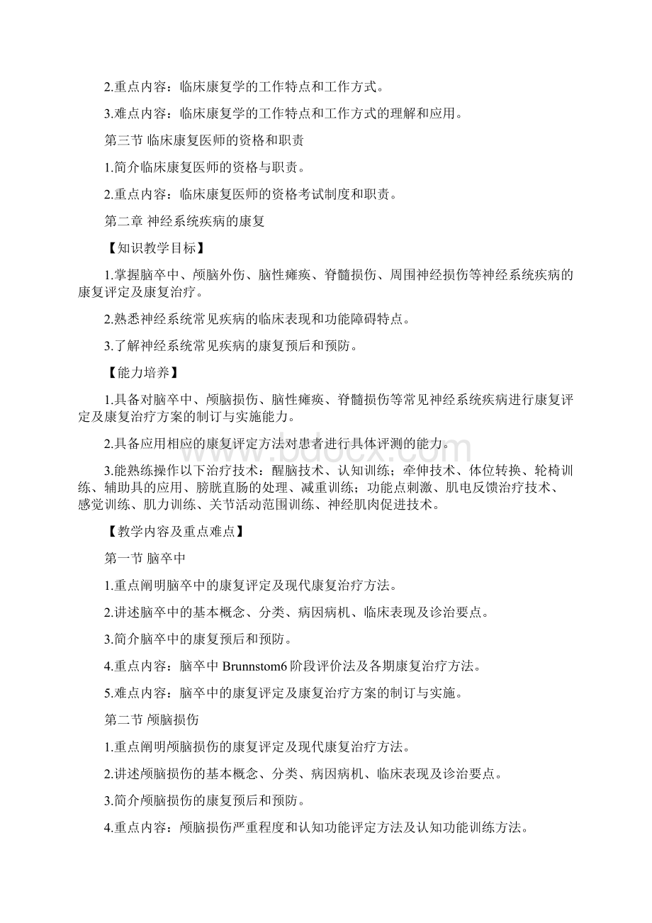 临床康复学教学大纲Word格式文档下载.docx_第3页