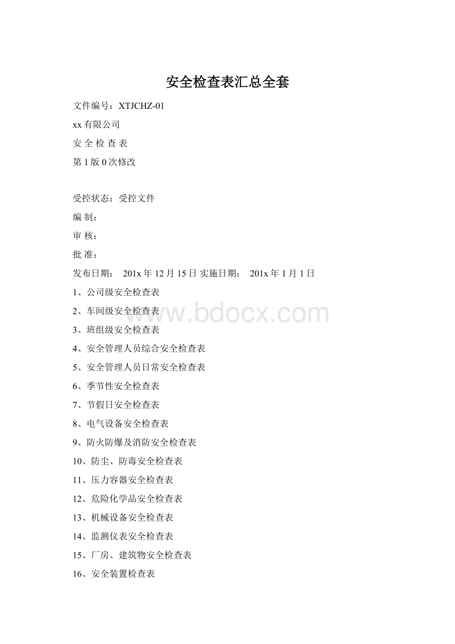 安全检查表汇总全套.docx