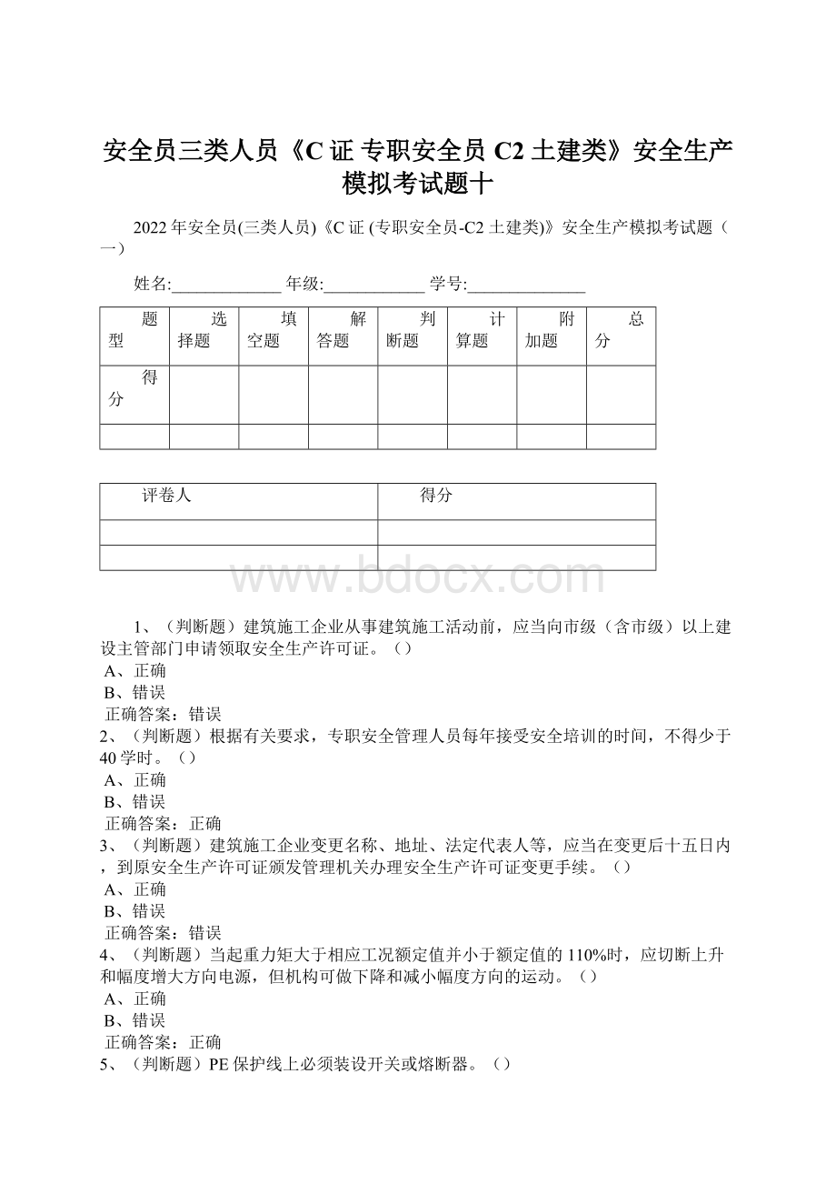 安全员三类人员《C证 专职安全员C2 土建类》安全生产模拟考试题十文档格式.docx_第1页