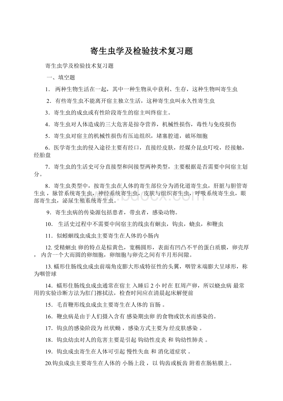 寄生虫学及检验技术复习题.docx