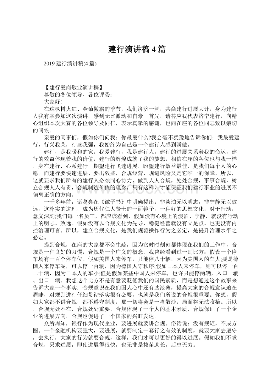 建行演讲稿4篇Word文件下载.docx