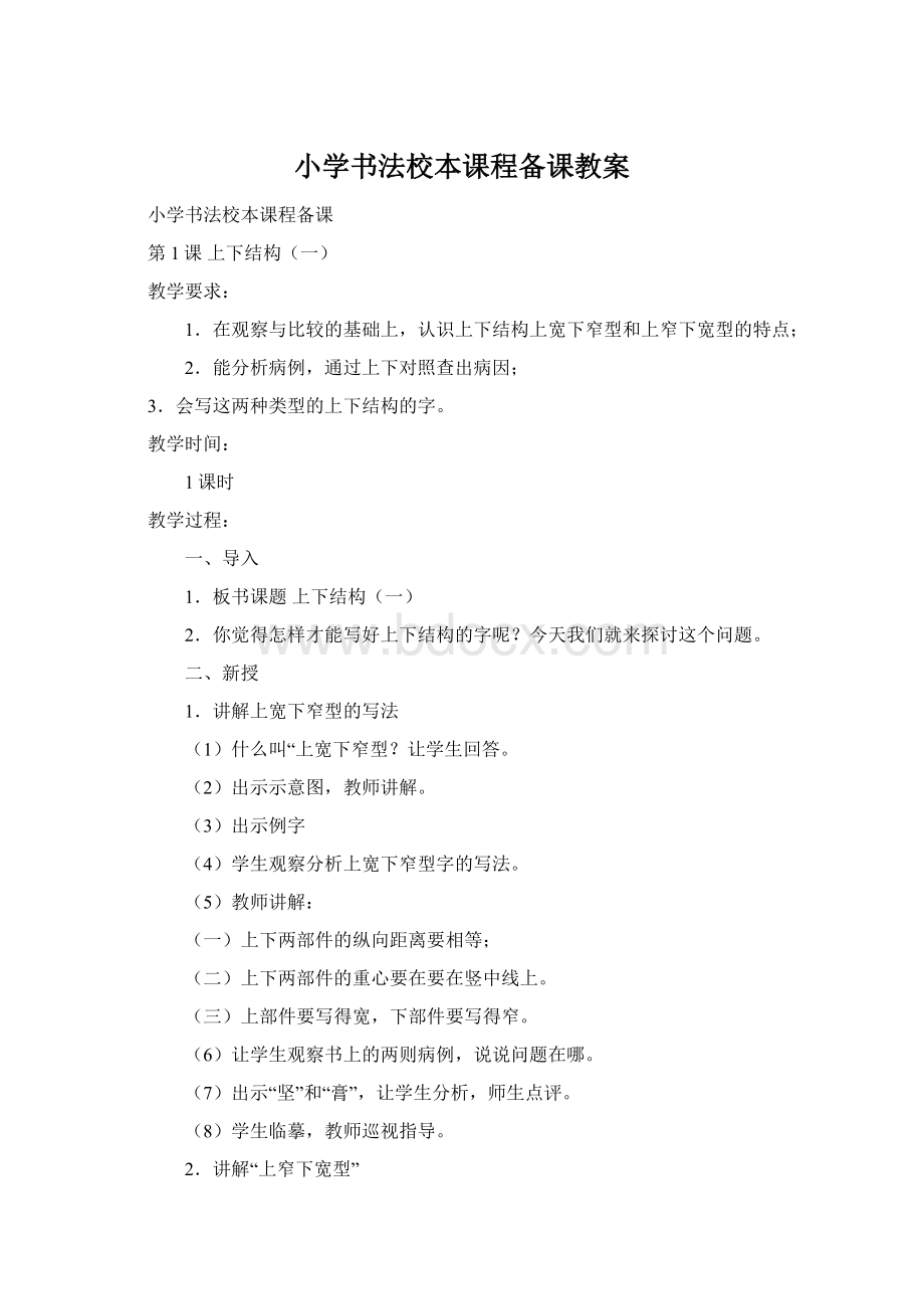 小学书法校本课程备课教案.docx