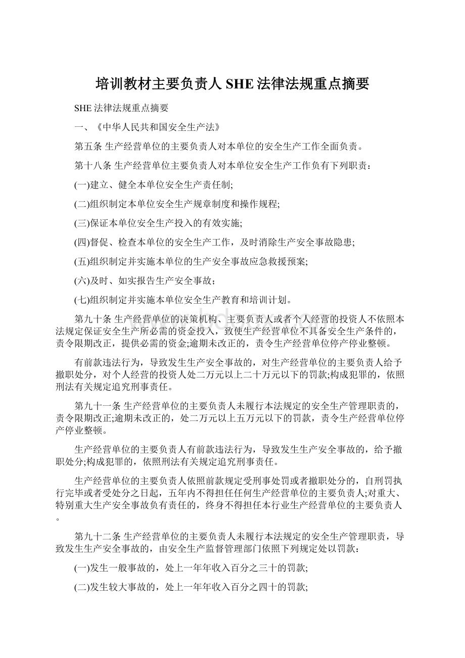 培训教材主要负责人SHE法律法规重点摘要.docx