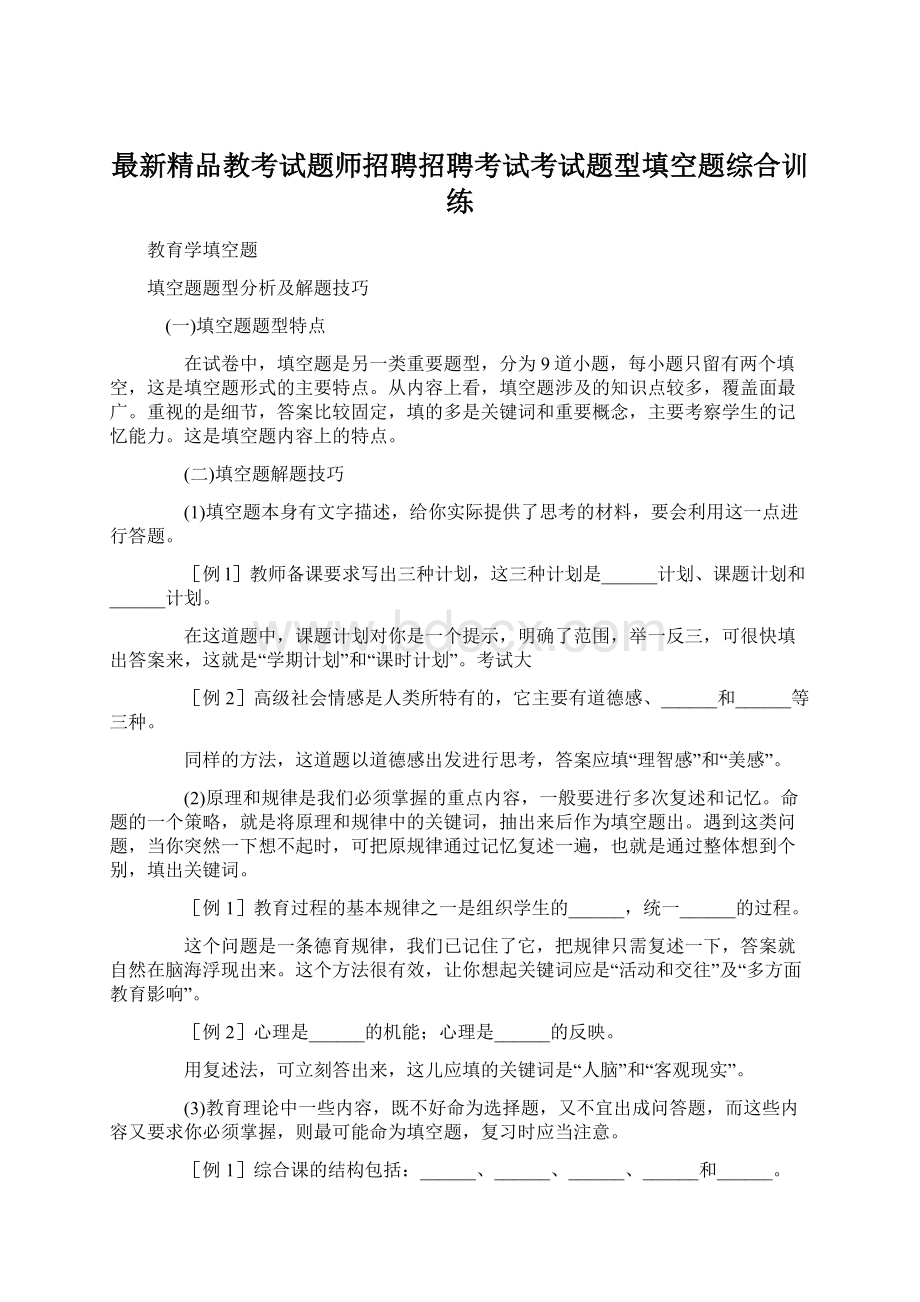 最新精品教考试题师招聘招聘考试考试题型填空题综合训练Word格式.docx