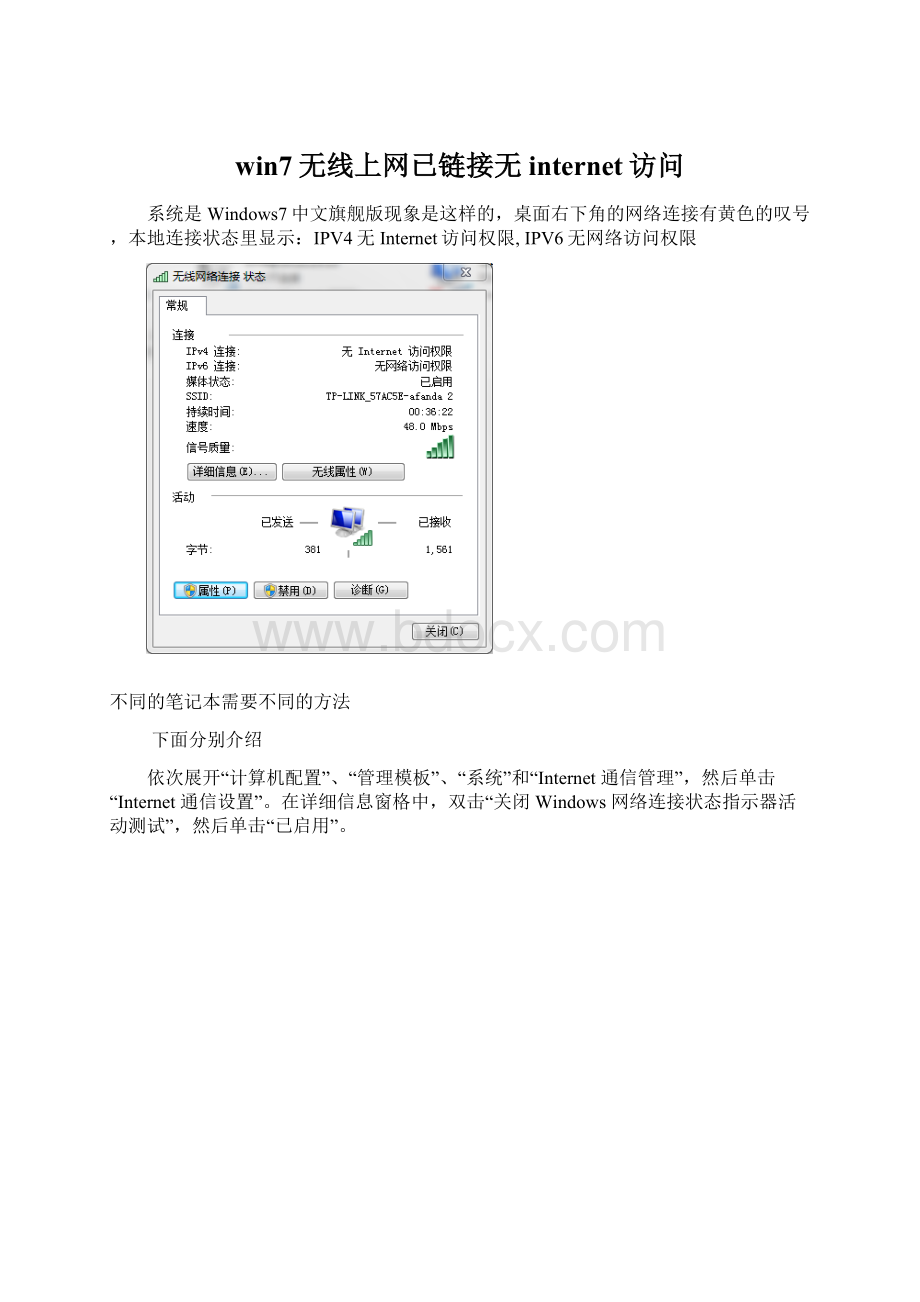 win7无线上网已链接无internet访问.docx