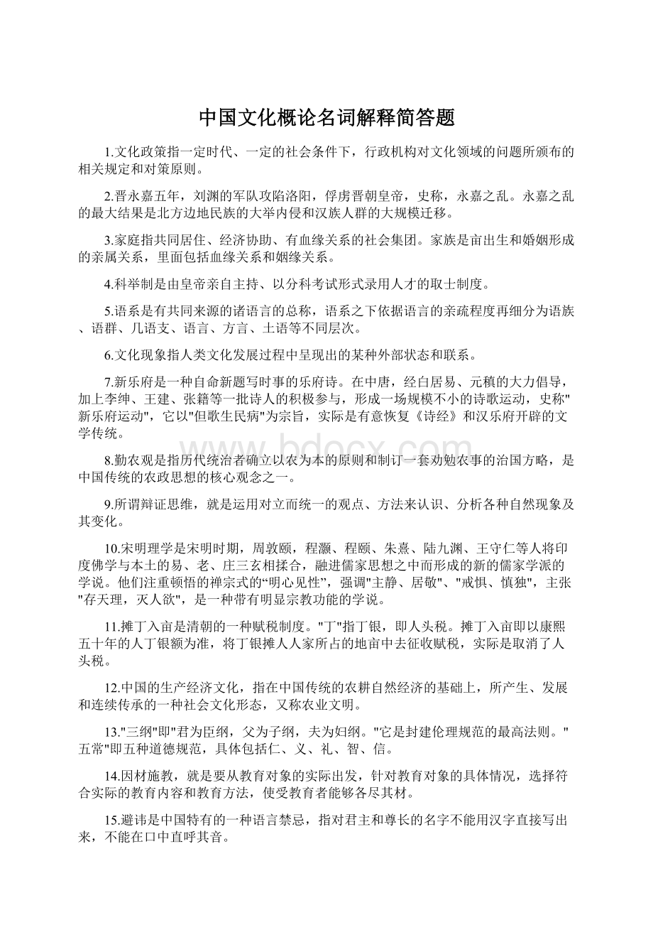 中国文化概论名词解释简答题Word文档格式.docx_第1页