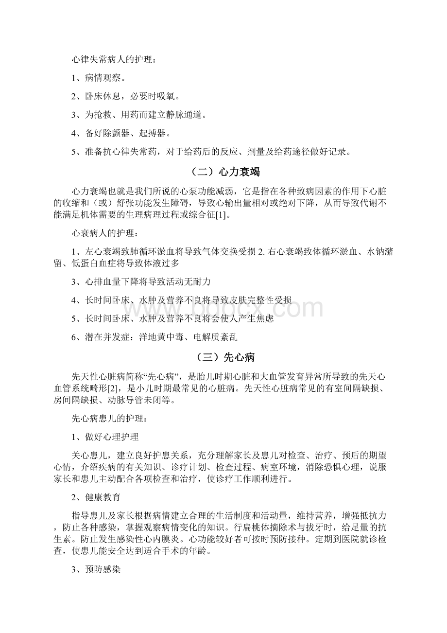 心血管疾病的护理护理专业Word文件下载.docx_第2页