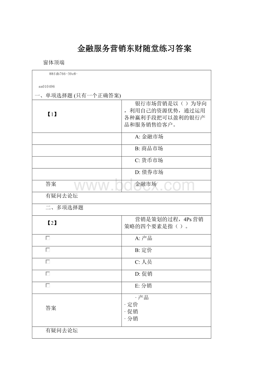 金融服务营销东财随堂练习答案Word格式文档下载.docx