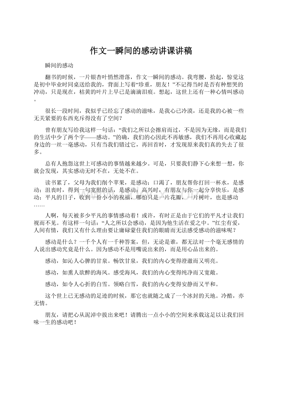 作文一瞬间的感动讲课讲稿.docx_第1页