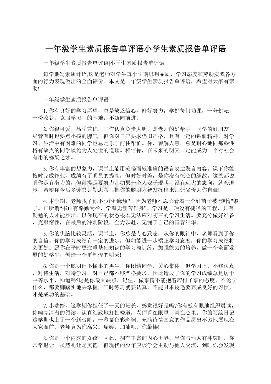 一年级学生素质报告单评语小学生素质报告单评语文档格式.docx_第1页