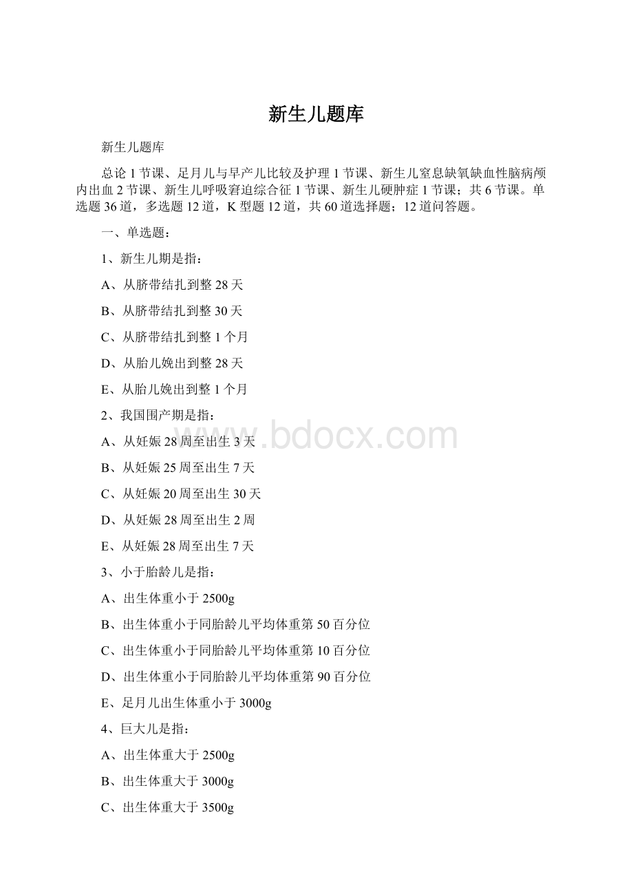 新生儿题库Word文档下载推荐.docx_第1页