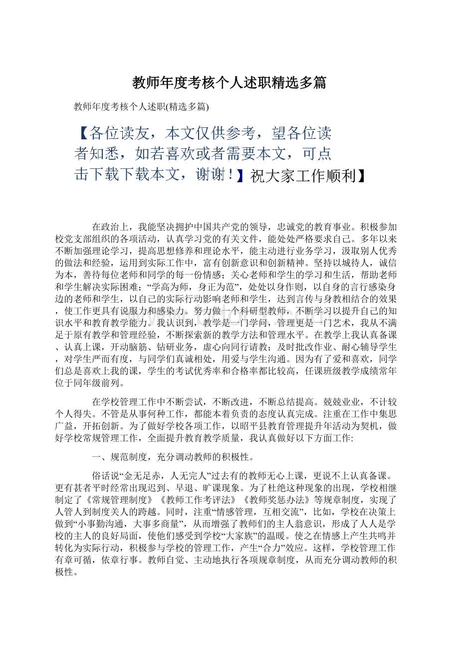 教师年度考核个人述职精选多篇.docx