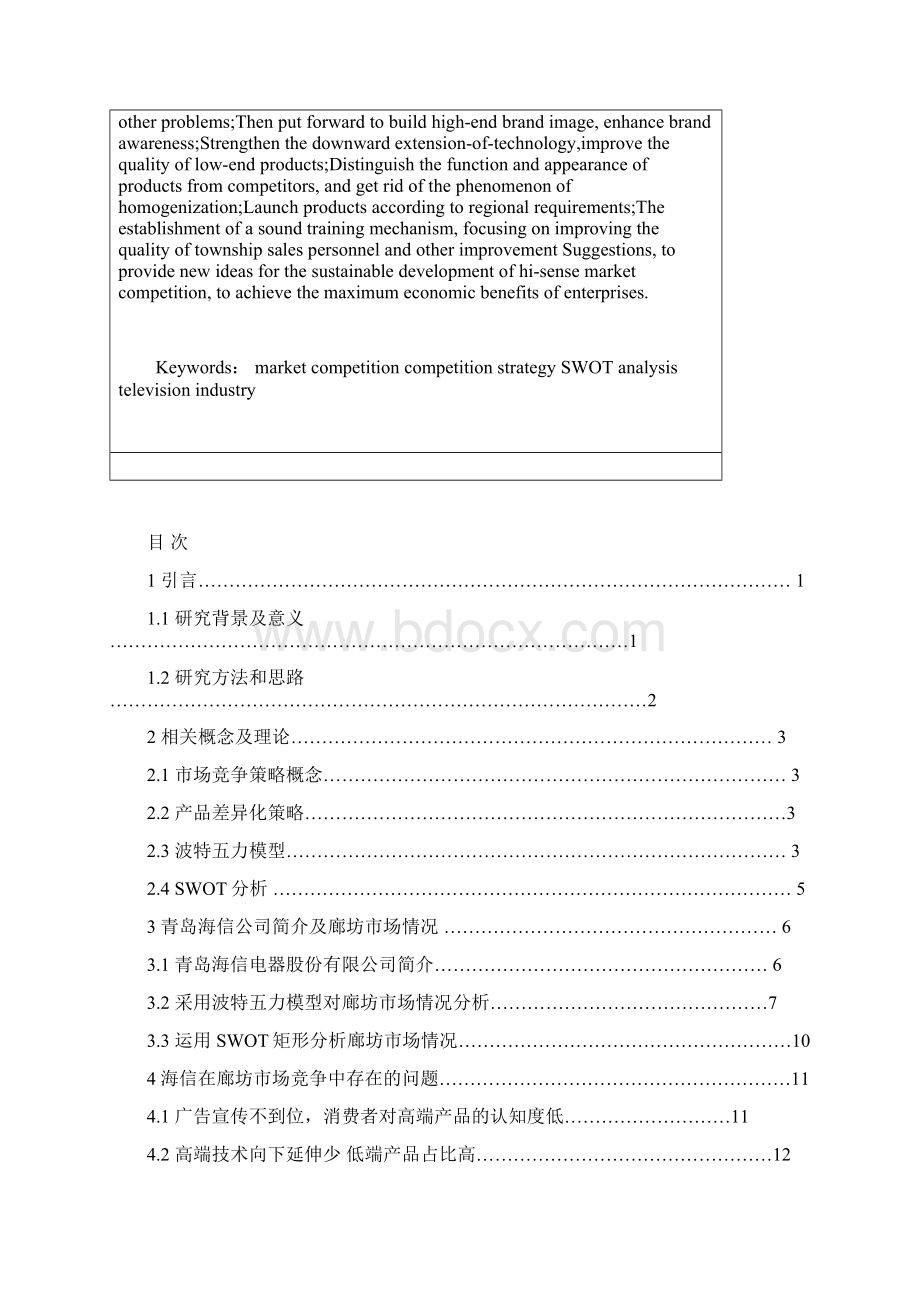 海信的市场竞争策略研究以廊坊地区市场为例市场营销毕业论文Word格式文档下载.docx_第2页