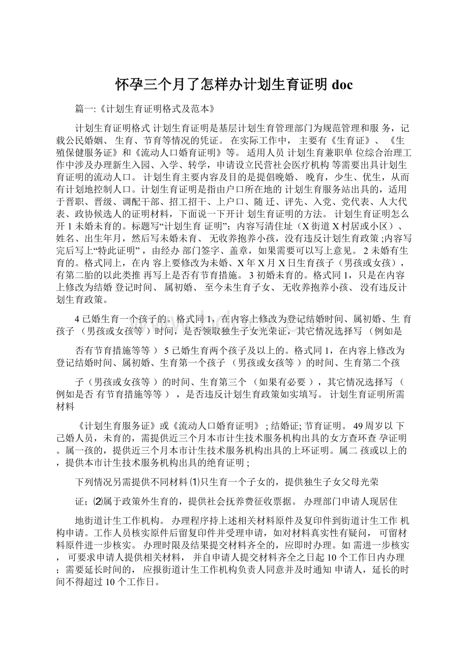 怀孕三个月了怎样办计划生育证明docWord文件下载.docx_第1页