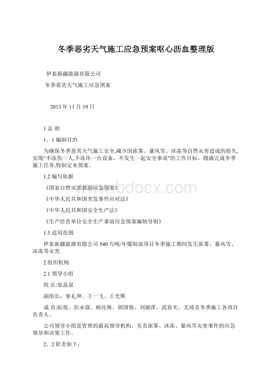 冬季恶劣天气施工应急预案呕心沥血整理版.docx_第1页