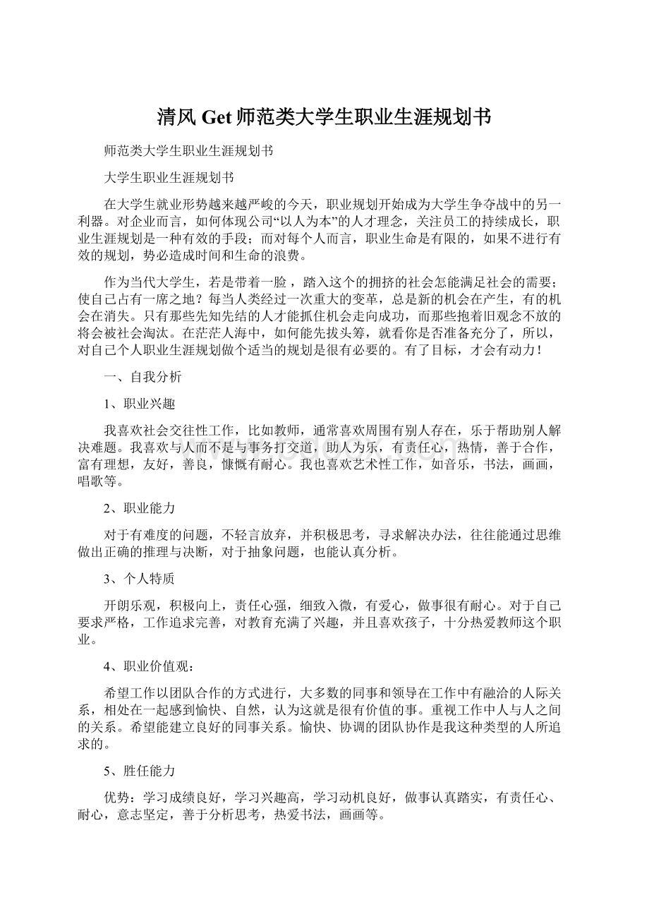 清风Get师范类大学生职业生涯规划书Word文件下载.docx