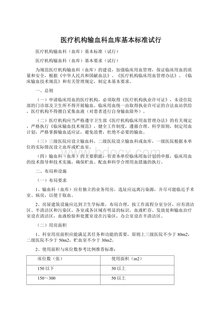 医疗机构输血科血库基本标准试行.docx_第1页