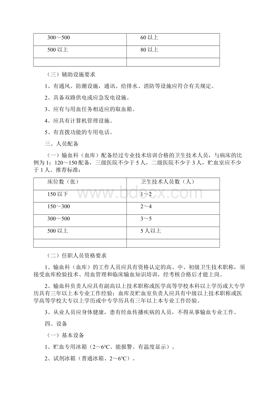 医疗机构输血科血库基本标准试行Word文档格式.docx_第2页