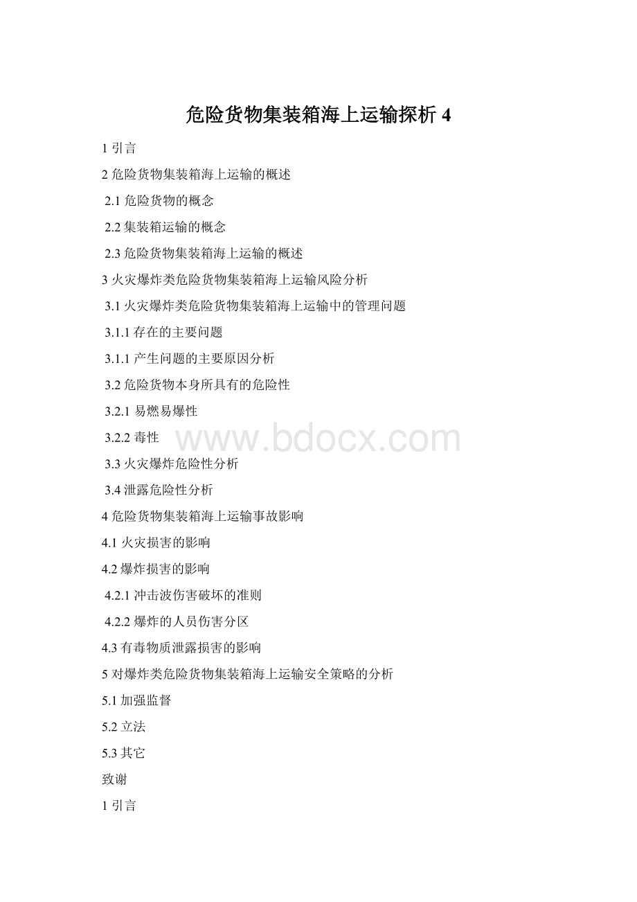 危险货物集装箱海上运输探析4Word文件下载.docx_第1页