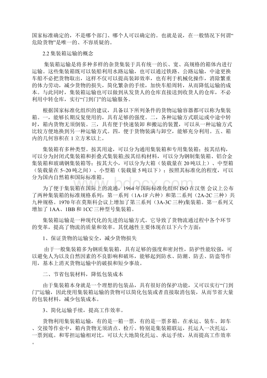 危险货物集装箱海上运输探析4Word文件下载.docx_第3页