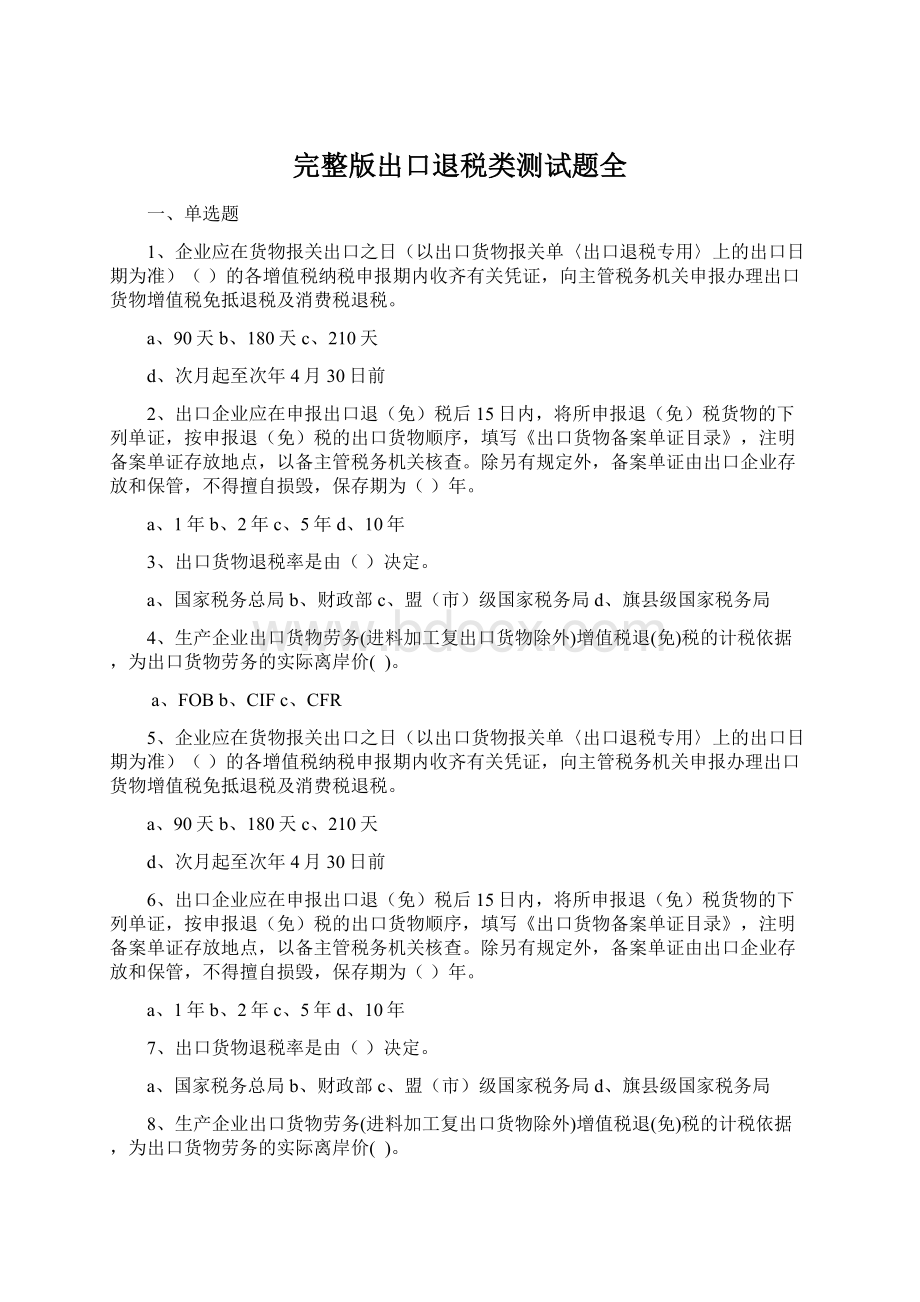 完整版出口退税类测试题全.docx_第1页