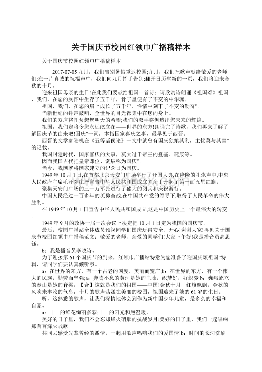 关于国庆节校园红领巾广播稿样本.docx