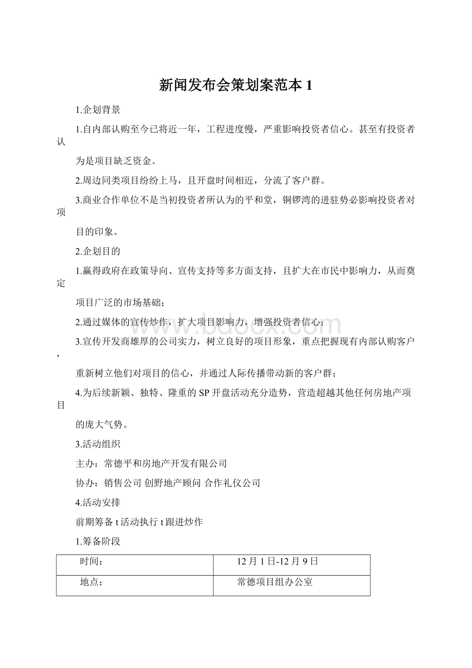 新闻发布会策划案范本1.docx