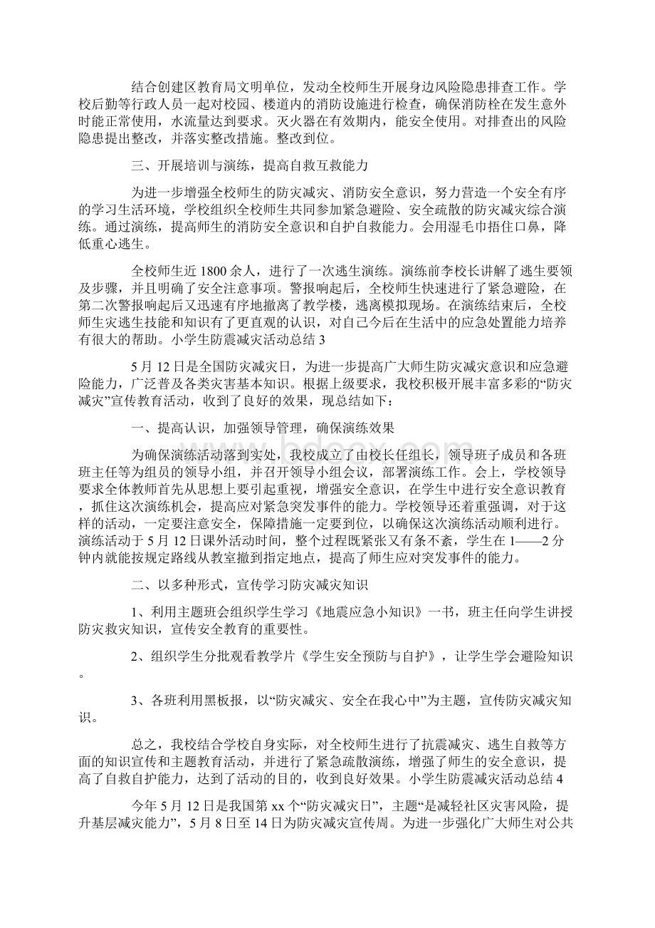 小学生防震减灾活动总结8篇.docx_第2页