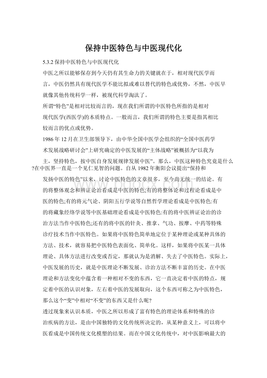 保持中医特色与中医现代化.docx_第1页