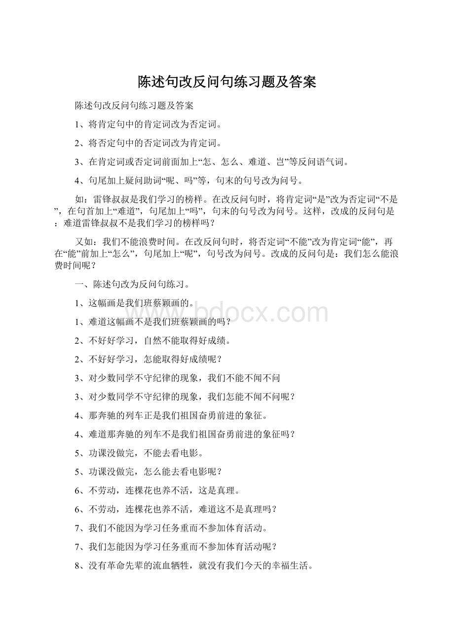 陈述句改反问句练习题及答案.docx