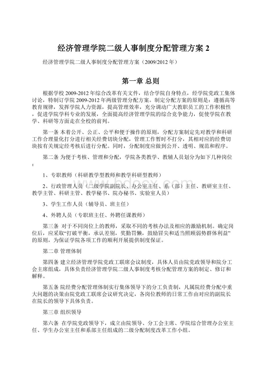 经济管理学院二级人事制度分配管理方案2Word文档格式.docx_第1页